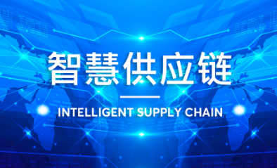 智慧工廠如何實現(xiàn)智能制造供應(yīng)鏈整合